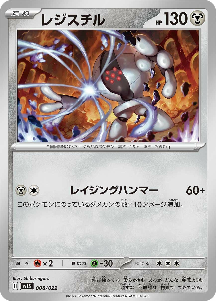 レジスチル（008/022）［］｜ポケモンカード｜PRICE BASE通販