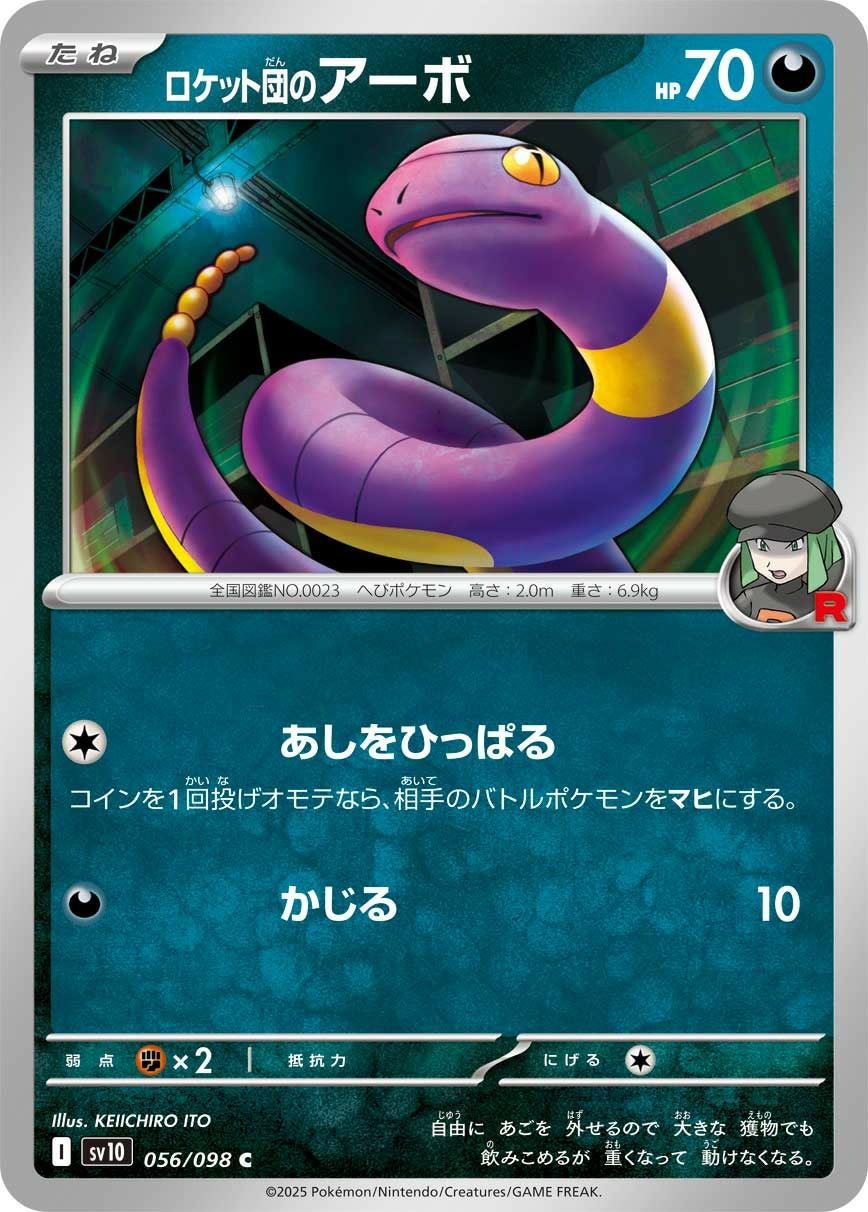 ロケット団のアーボ（056/098）［C］｜ポケモンカード｜PRICE BASE通販