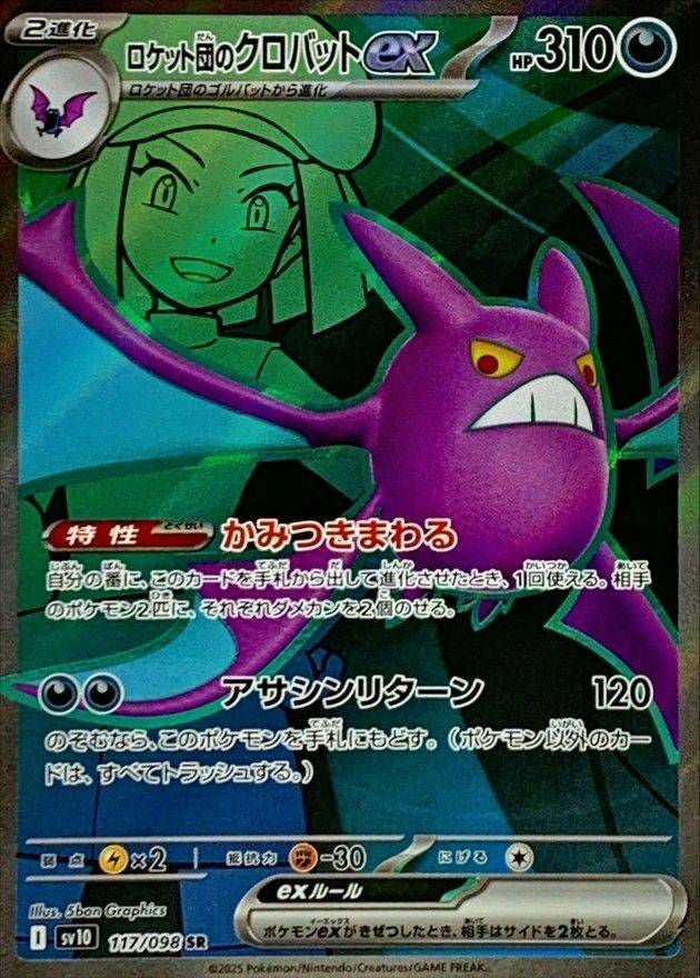 ロケット団のアテナ（128/098）［SAR］｜ポケモンカード｜PRICE BASE通販