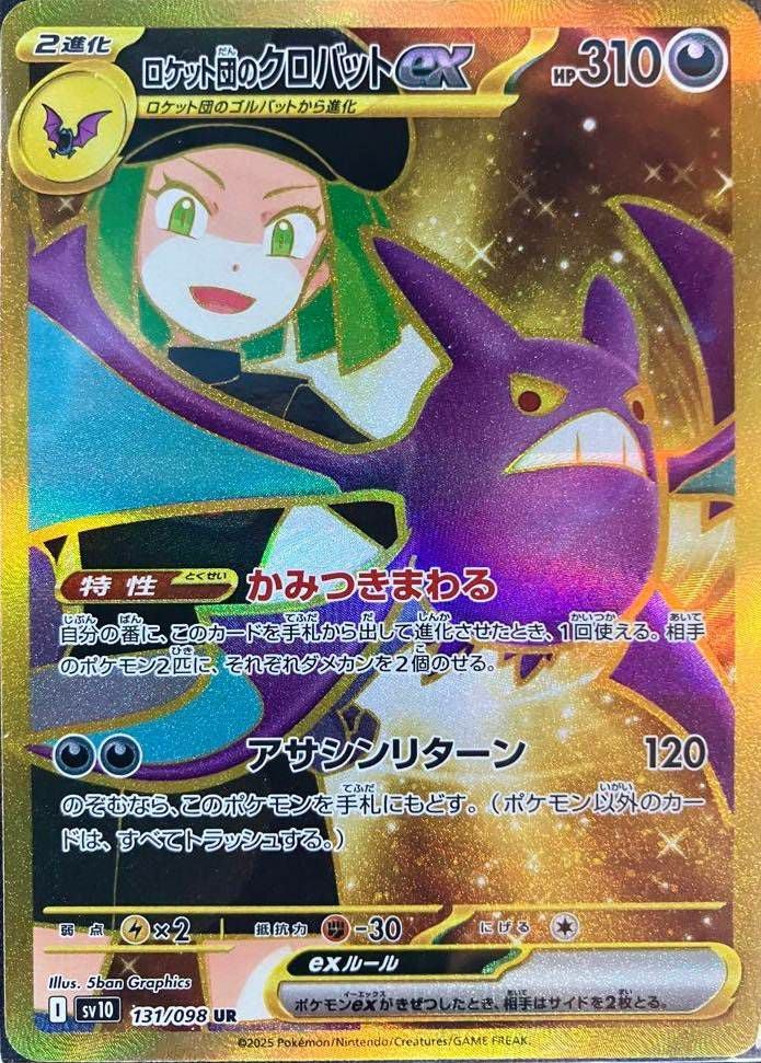 ロケット団のクロバットex（131/098）［UR］｜ポケモンカード｜PRICE