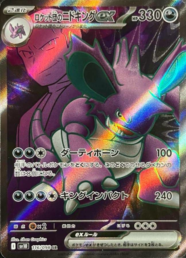 ロケット団のニドキングex（116/098）［SR］｜ポケモンカード｜PRICE