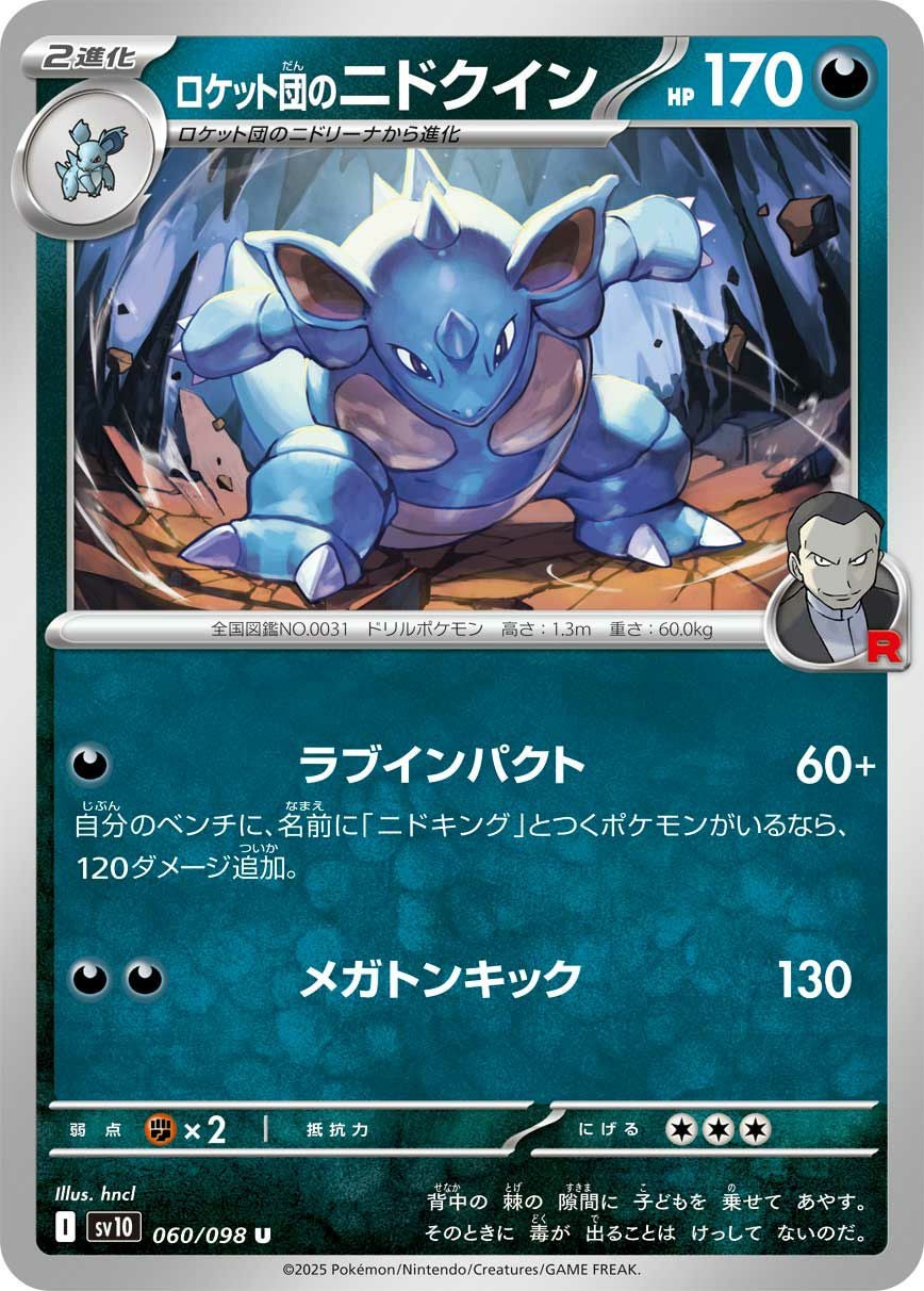 ロケット団のニドキングex SAR ロケット団のニドキングex 126/098 SAR｜ポケカシングルカード通販