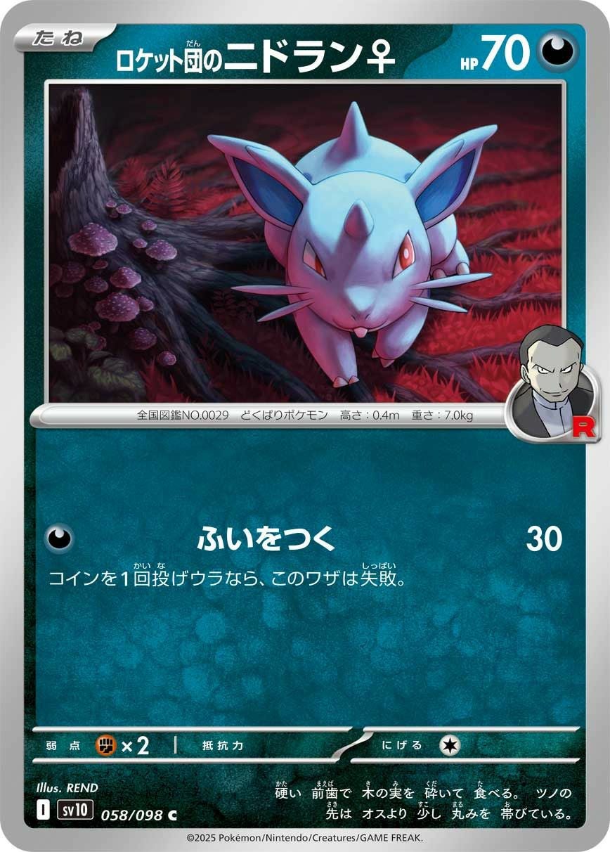 ロケット団のニドキングex（126/098）［SAR］｜ポケモンカード｜PRICE