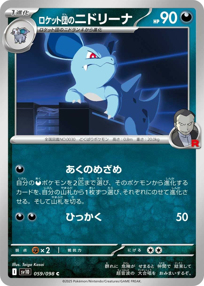 ロケット団のニドキングex（126/098）［SAR］｜ポケモンカード｜PRICE
