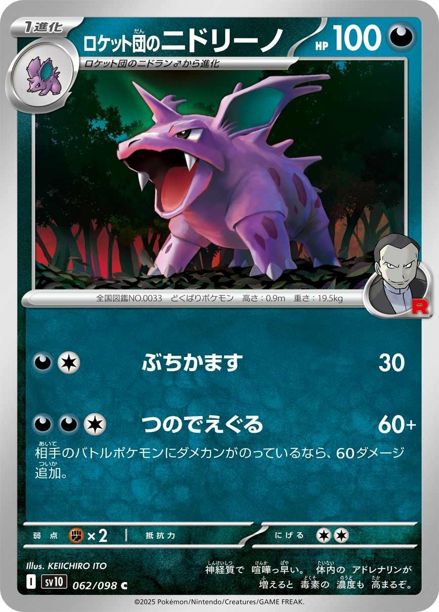 ロケット団のニドリーノ（062/098）［C］｜ポケモンカード｜PRICE BASE通販