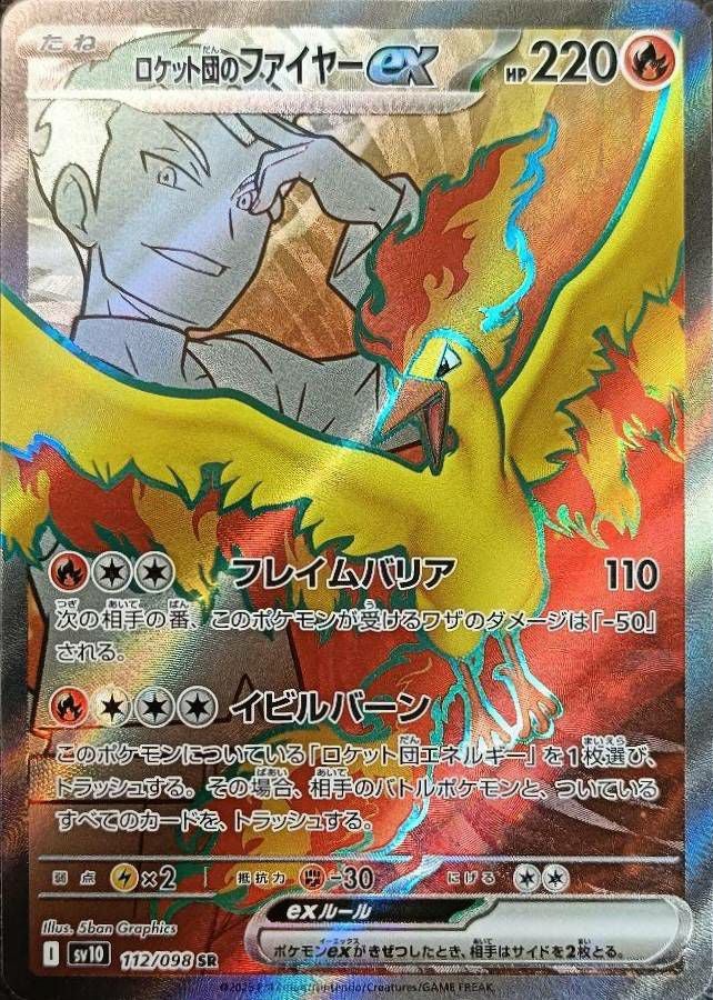 ロケット団のファイヤーex（112/098）［SR］｜ポケモンカード｜PRICE