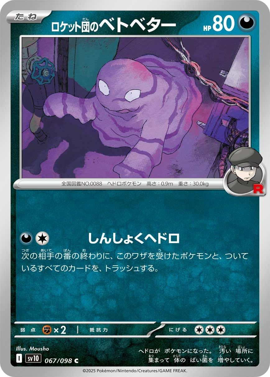 ロケット団のベトベター（067/098）［C］｜ポケモンカード｜PRICE BASE通販