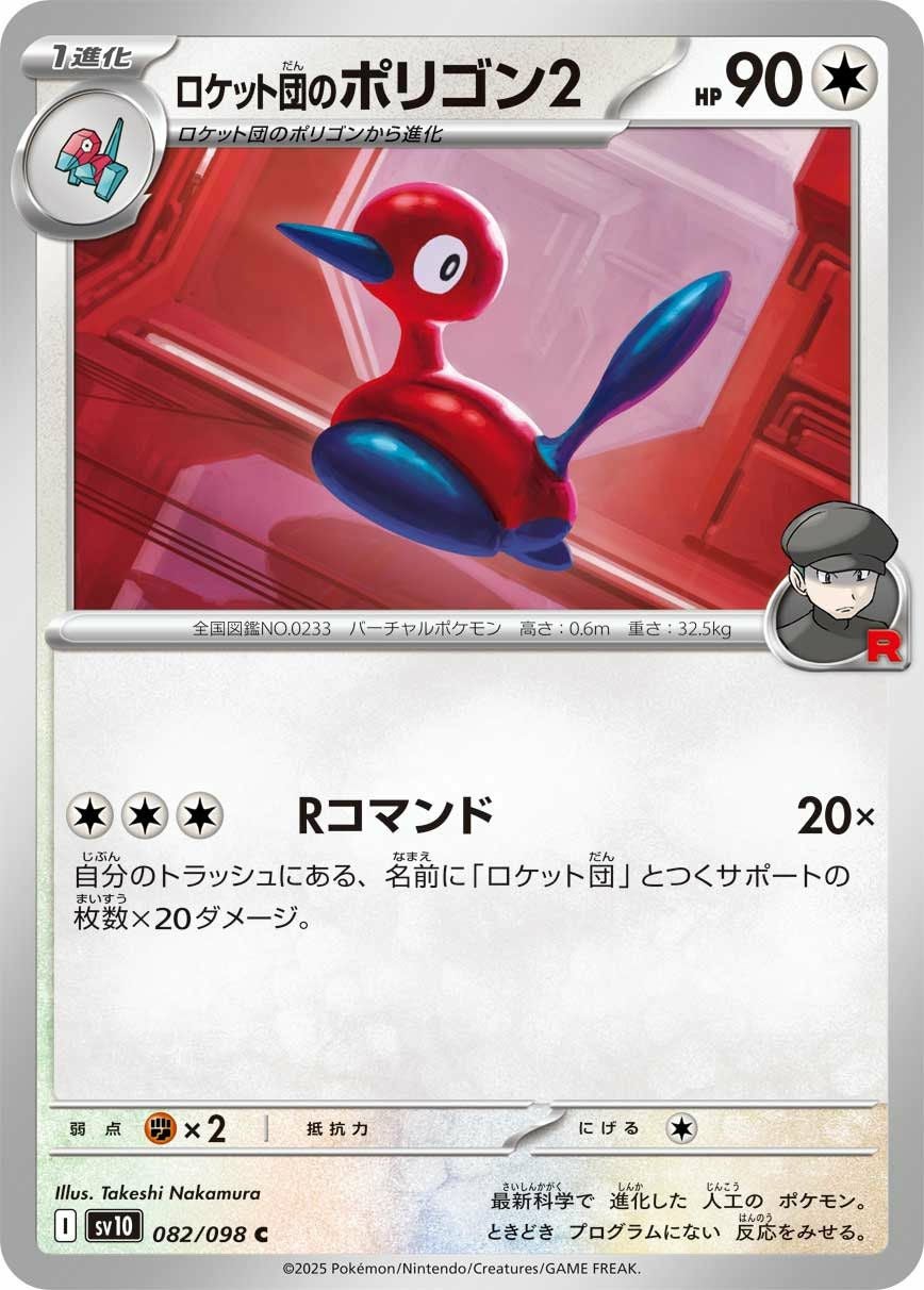 ロケット団のポリゴン2（082/098）［C］｜ポケモンカード｜PRICE BASE通販