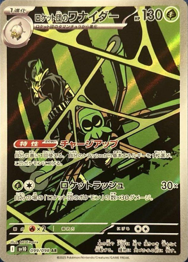ロケット団のワナイダー（099/098）［AR］｜ポケモンカード｜PRICE