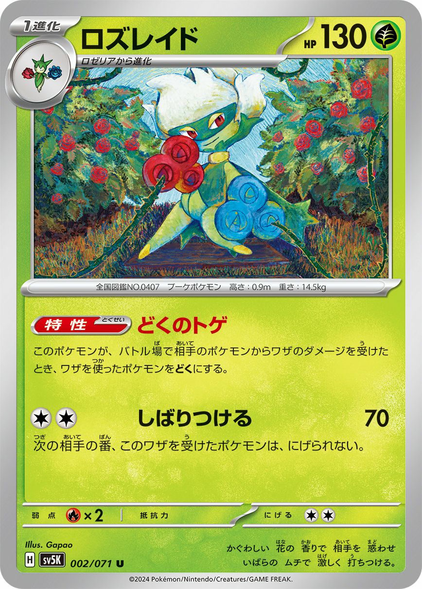 ロズレイド（002/071）［U］｜ポケモンカード｜PRICE BASE通販