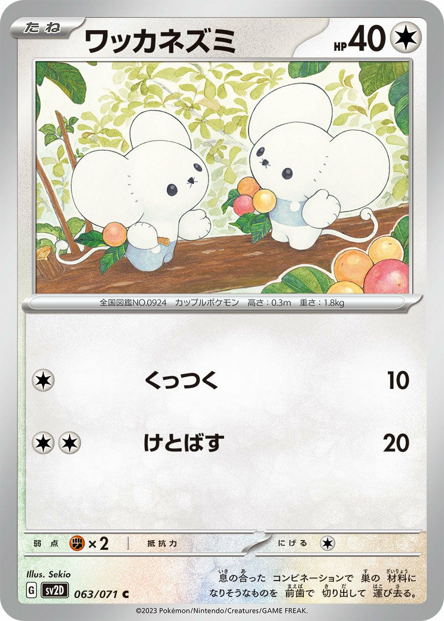 ワッカネズミ（063/071）［C］｜ポケモンカード｜PRICE BASE通販