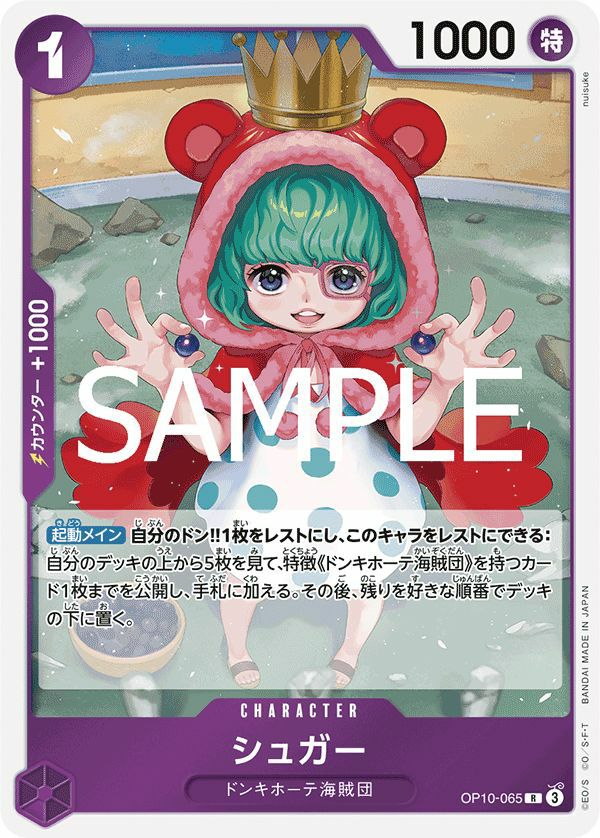 シュガー（OP10-065）［R］｜ワンピースカード｜PRICE BASE通販