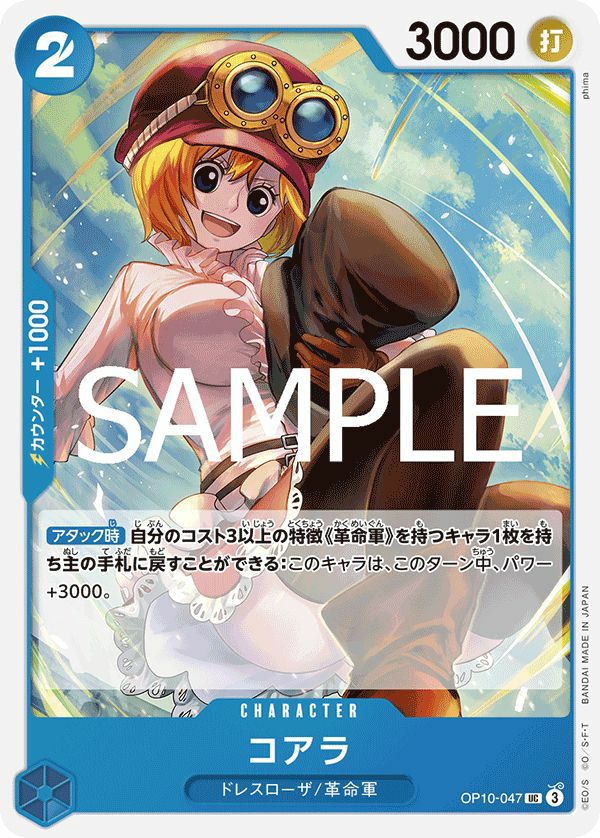 コアラ（OP10-047）［UC］｜ワンピースカード｜PRICE BASE通販