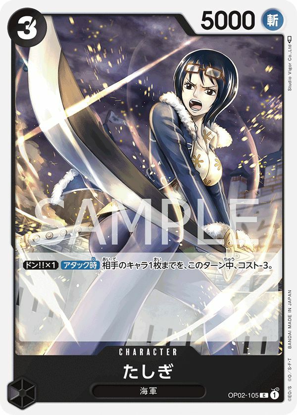たしぎ（OP02-105）［C］｜ワンピースカード｜PRICE BASE通販
