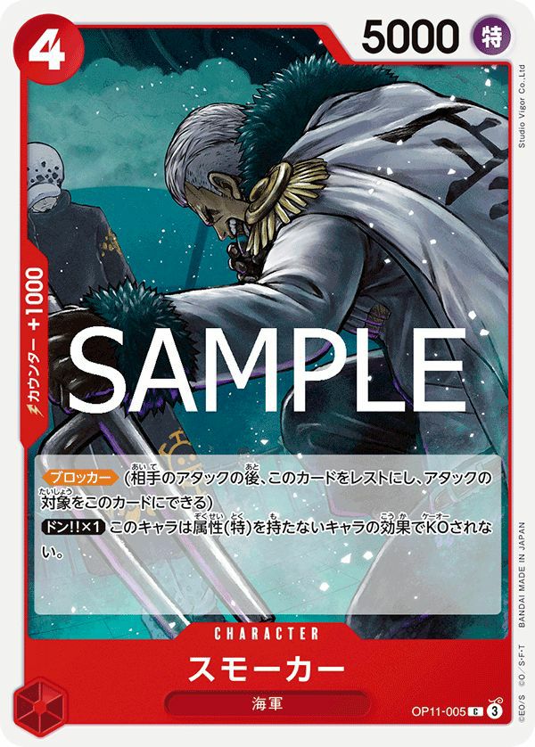 スモーカー（OP11-005）［C］｜ワンピースカード｜PRICE BASE通販