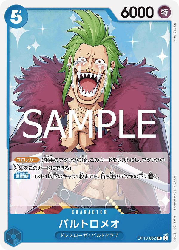 バルトロメオ（OP10-052）［C］｜ワンピースカード｜PRICE BASE通販
