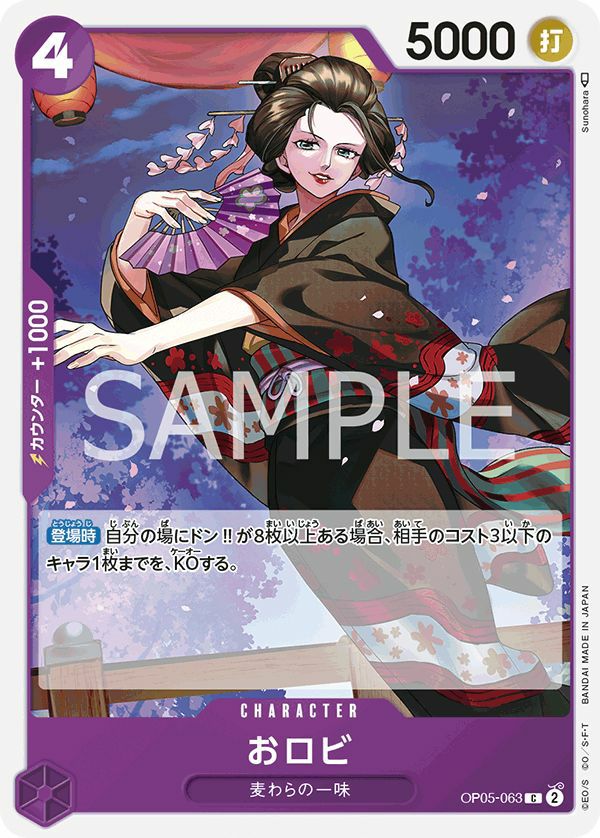おロビ（OP05-063）［C］｜ワンピースカード｜PRICE BASE通販
