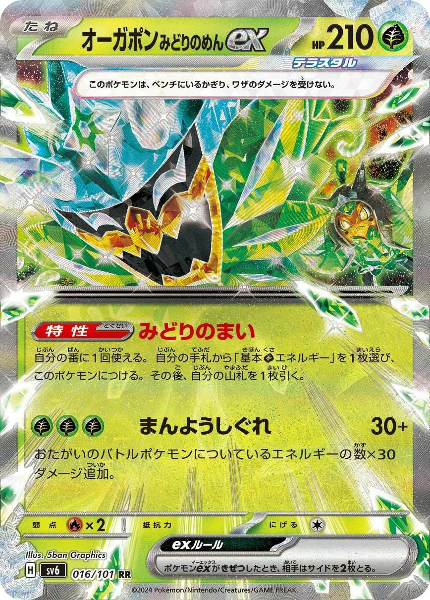 オーガポンみどりのめんex（016/101） ［RR］｜ポケモンカード｜PRICE