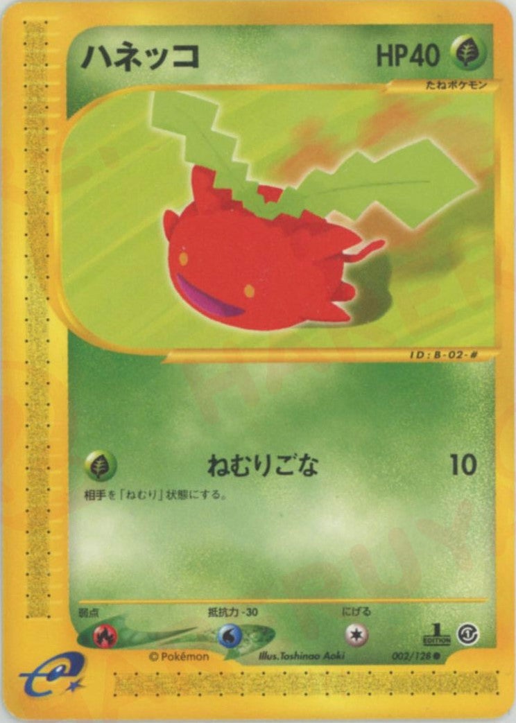 ハネッコ ポケモンカードe 第1弾「基本拡張パック」｜ポケモンカード通販