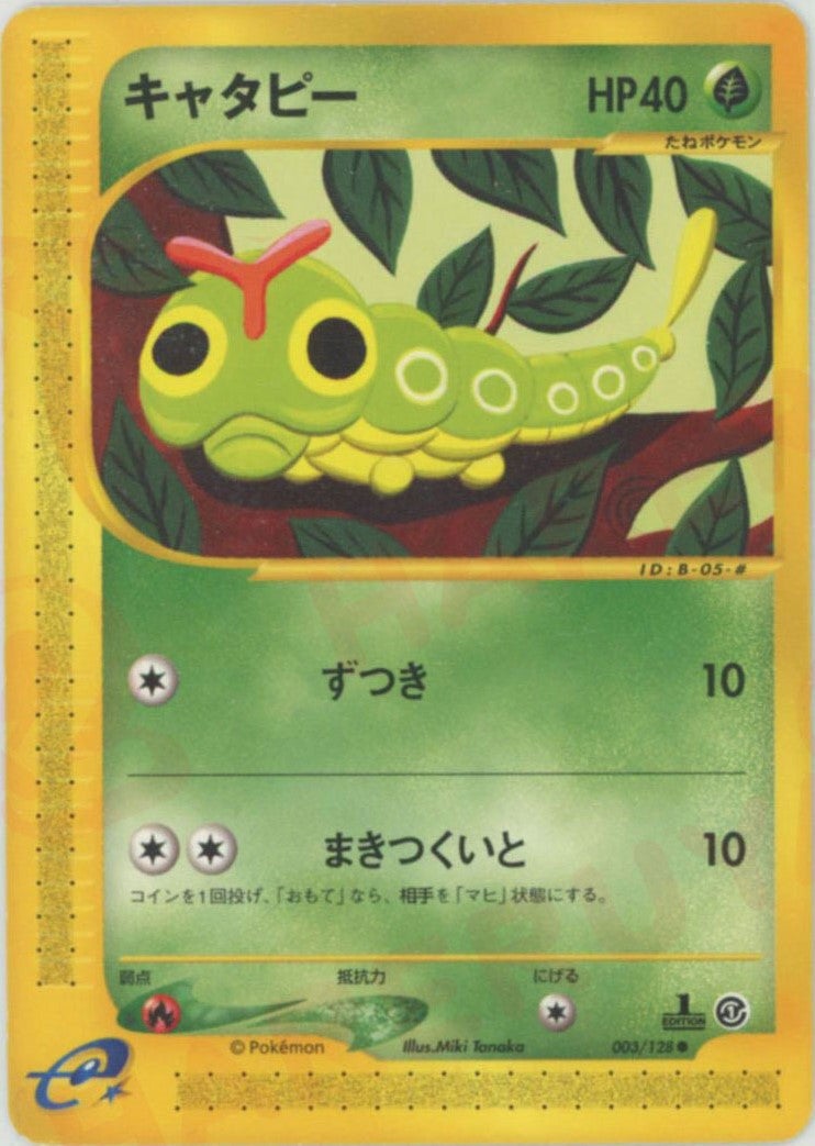キャタピー ● 第1弾拡張パック キャタピー ポケモンカードe 第1弾「基本拡張パック」｜ポケモンカード通販