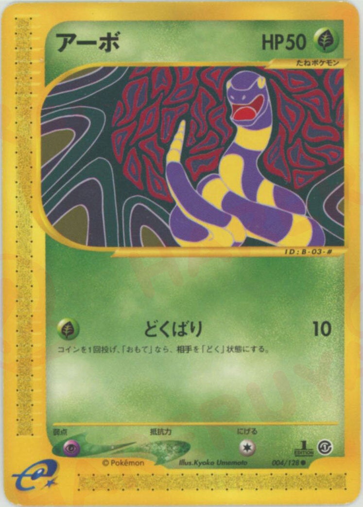 アーボ（004/128）［C］【eシリーズ】｜ポケモンカード｜PRICE BASE通販