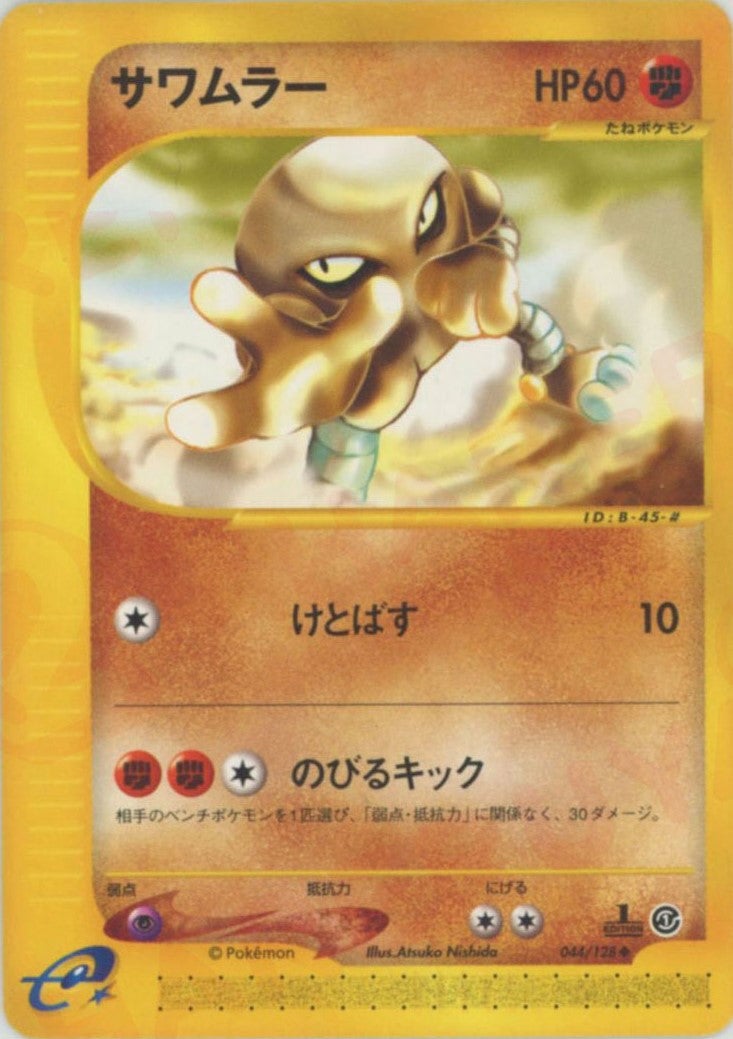サワムラー ポケモンカードe 第1弾「基本拡張パック」｜ポケモンカード通販