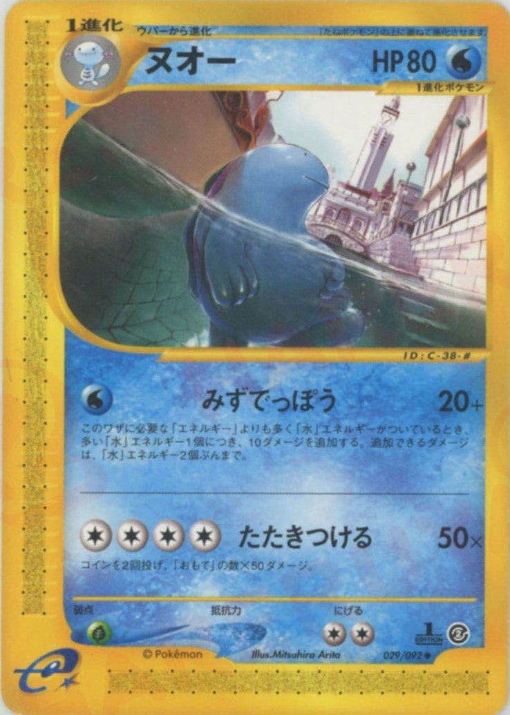 ヌオー ポケモンカードe 第2弾「地図にない町」｜ポケモンカード通販