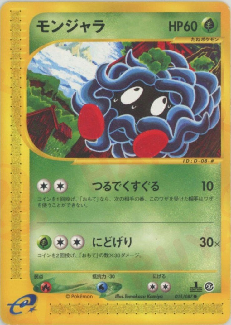 モンジャラ ポケモンカードe 第3弾「海からの風」｜ポケモンカード通販