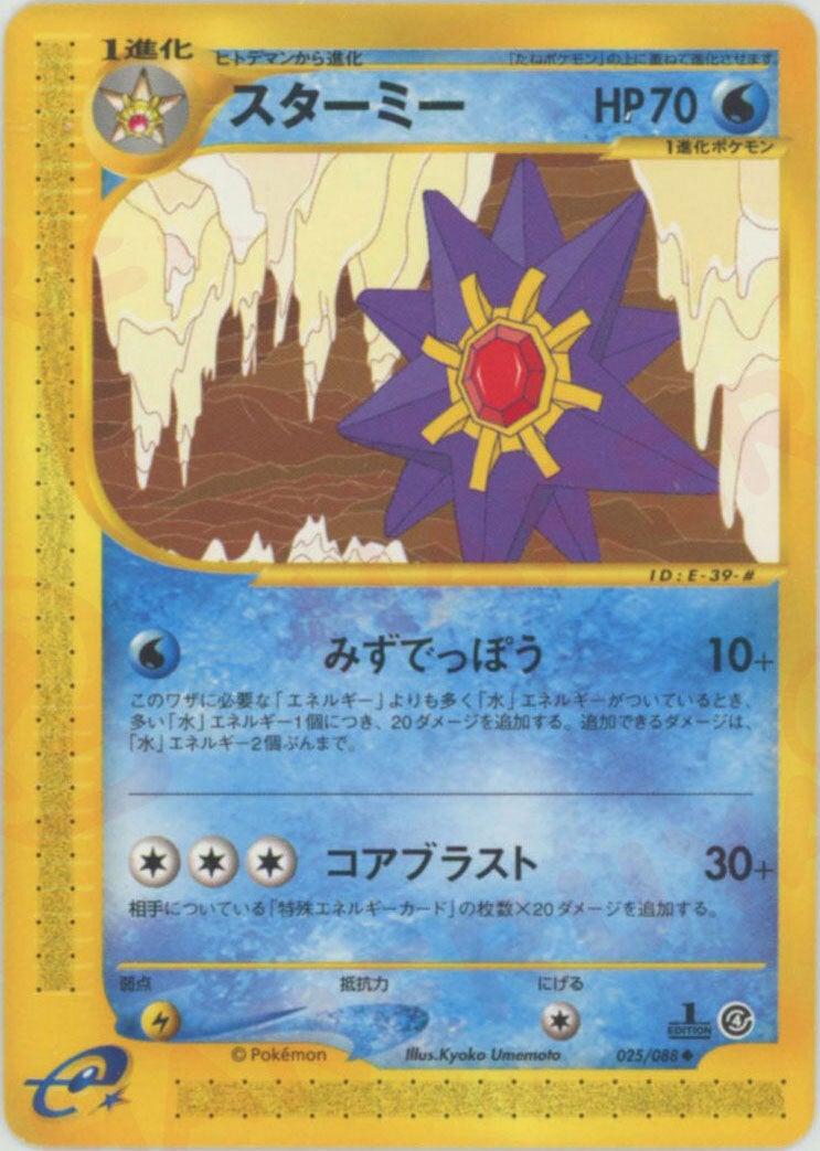 d*7様 スターミー ★ ポケモン カードe 拡張パック第4弾 裂けた大地 キラ スターミー ポケモンカードe 第4弾「裂けた大地」｜ポケモンカード通販