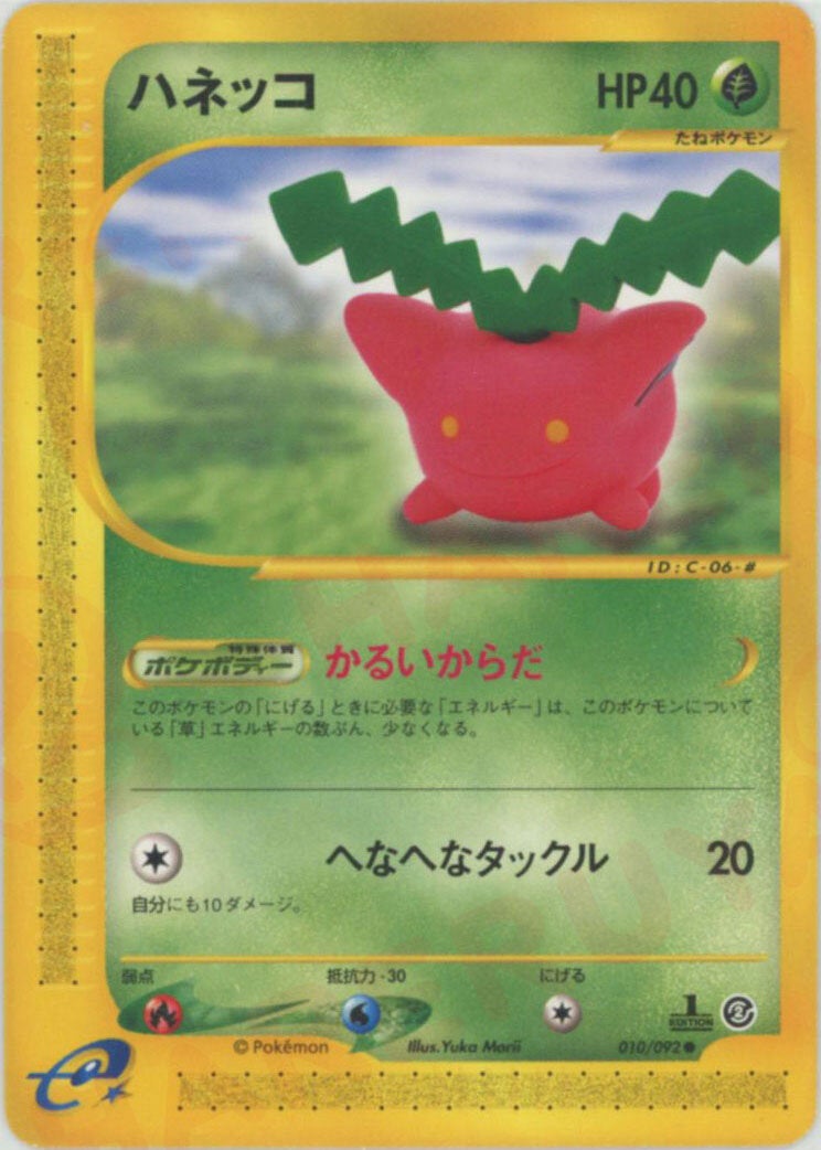 ハネッコ（010/092）［C］【eシリーズ】｜ポケモンカード｜PRICE BASE通販
