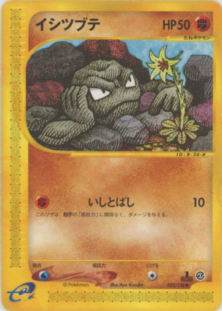イシツブテ ポケモンカードe 第1弾「基本拡張パック」｜ポケモンカード通販