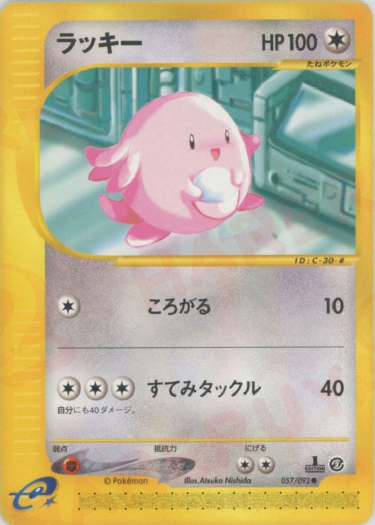 ラッキー ポケモンカードe 第2弾「地図にない町」｜ポケモンカード通販