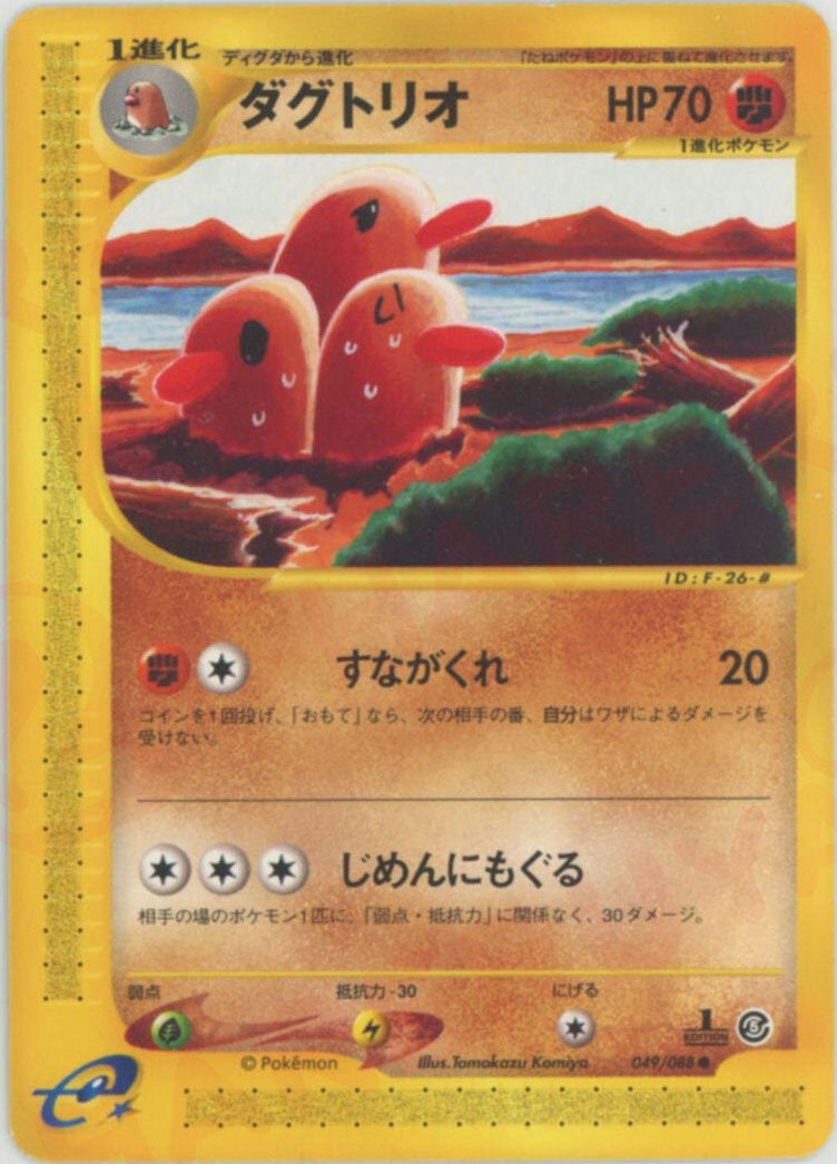 ダグトリオ ポケモンカードe 第5弾「神秘なる山」｜ポケモンカード通販