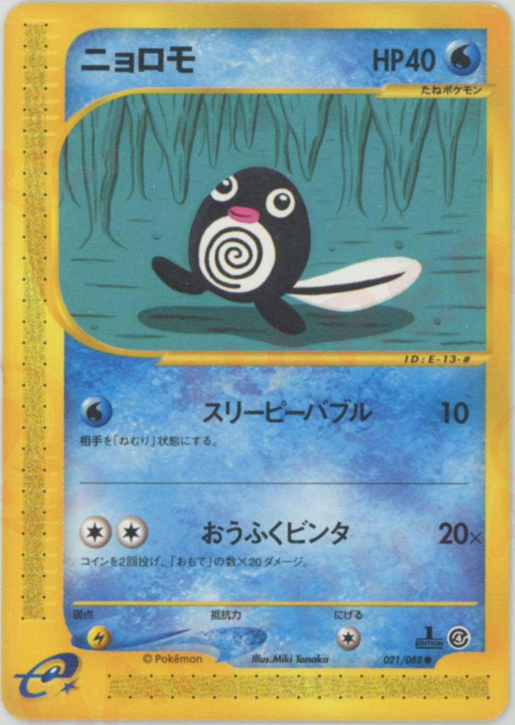 ニョロモ ポケモンカードe 第4弾「裂けた大地」｜ポケモンカード通販