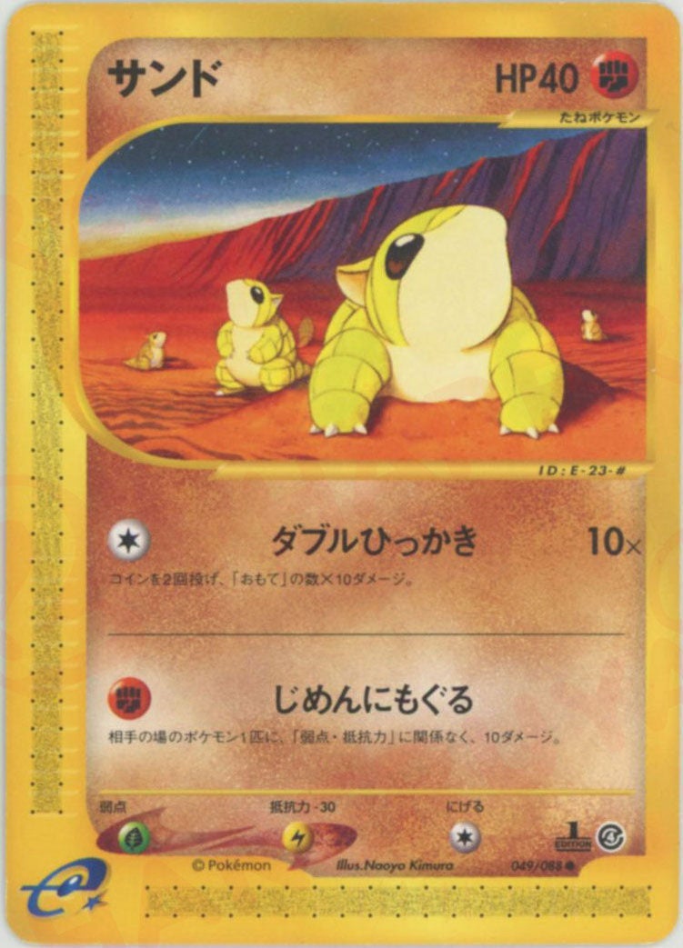 サンド ポケモンカードe 第4弾「裂けた大地」｜ポケモンカード通販