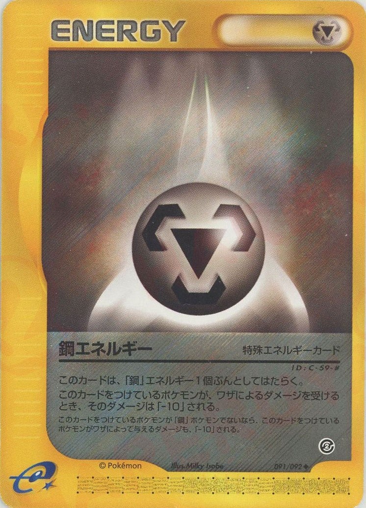 鋼エネルギー ポケモンカードe 第2弾「地図にない町」｜ポケモンカード通販