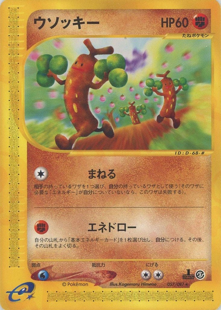 ウソッキー ポケモンカードe 第3弾「海からの風」｜ポケモンカード通販