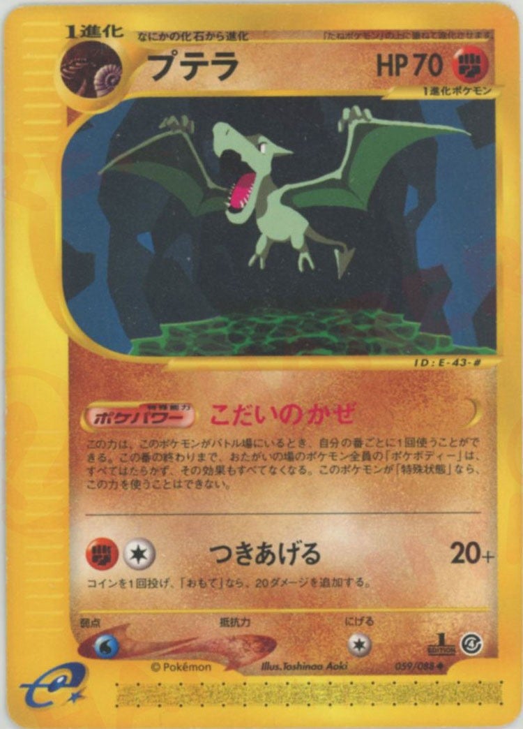psa10 プテラ ★ ポケモンカードe「拡張パック第4弾 裂けた大地」 1ED プテラ ポケモンカードe 第4弾「裂けた大地」｜ポケモンカード通販