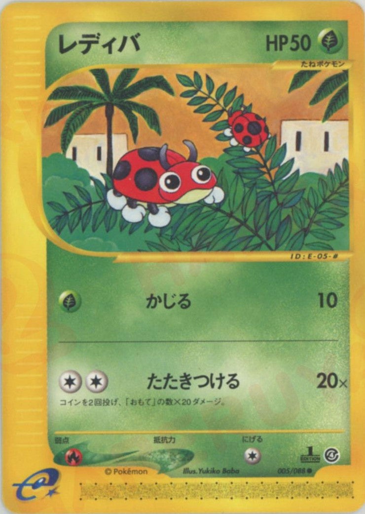 レディバ ポケモンカードe 第4弾「裂けた大地」｜ポケモンカード通販