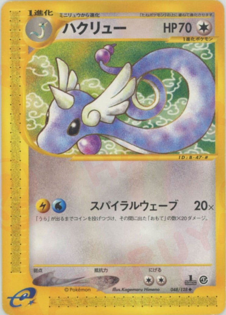 ハクリュー ★ 第1弾拡張パック ハクリュー ポケモンカードe 第1弾「基本拡張パック」｜ポケモンカード通販