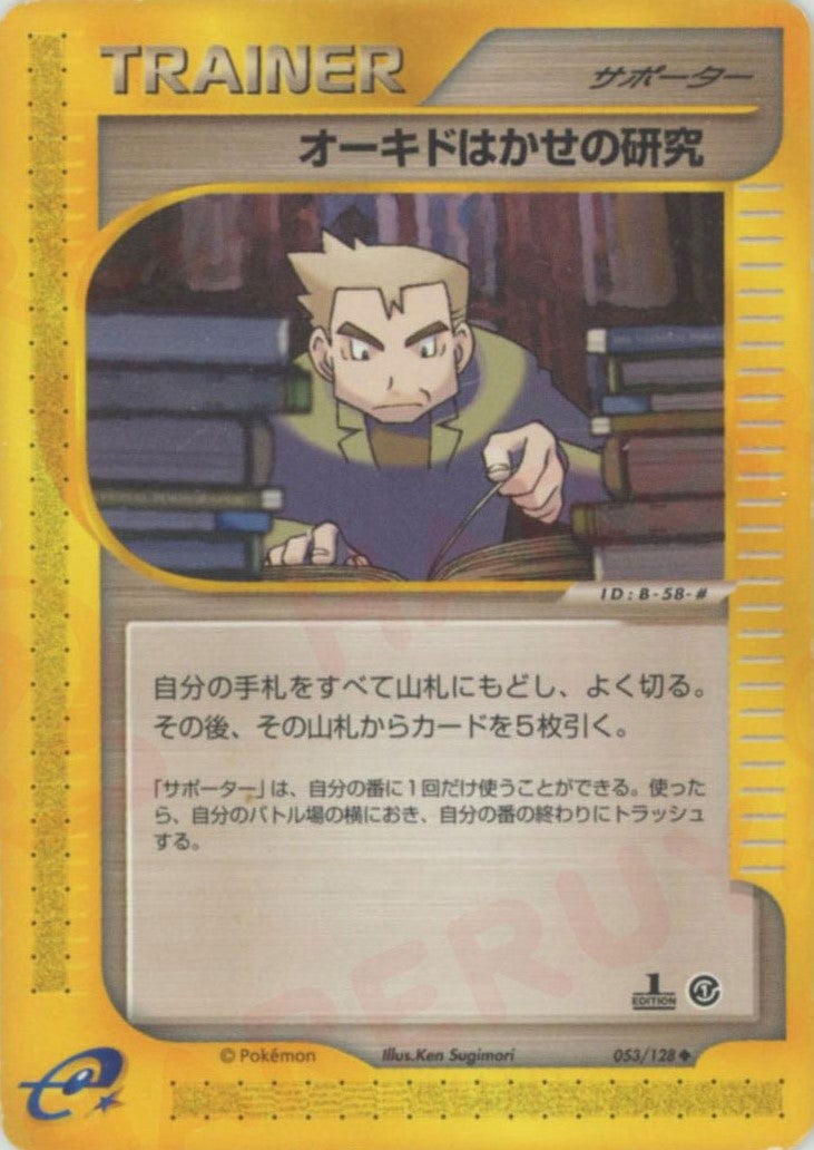 オーキドはかせの研究 ポケモンカードe 第1弾「基本拡張パック