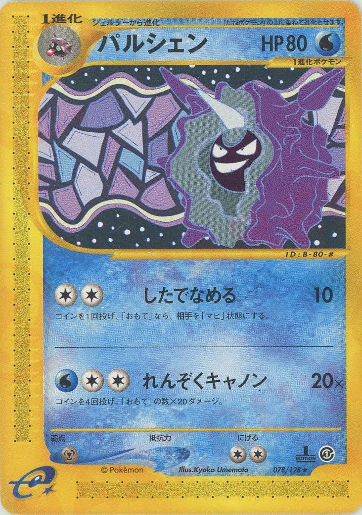 パルシェン ポケモンカードe 第1弾「基本拡張パック」｜ポケモンカード通販