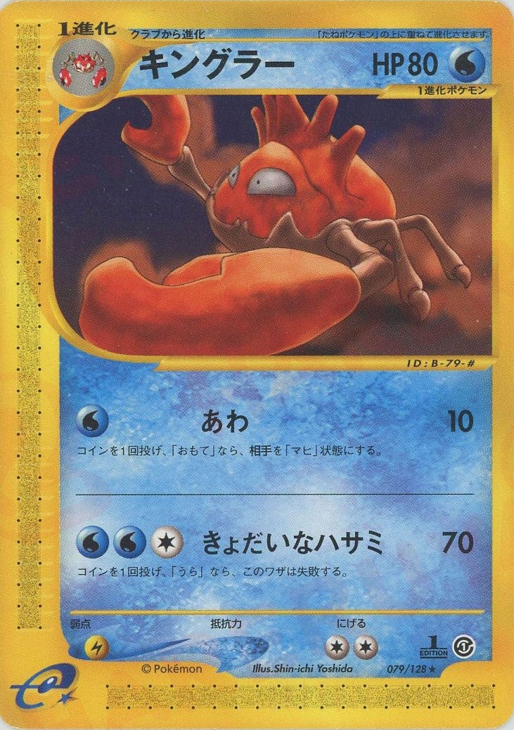 キングラー ポケモンカードe 第1弾「基本拡張パック」｜ポケモンカード通販