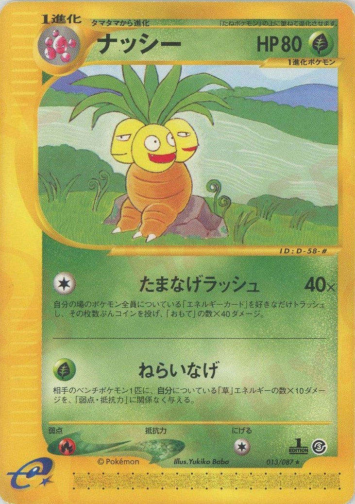 ナッシー ポケモンカードe 第3弾「海からの風」｜ポケモンカード通販