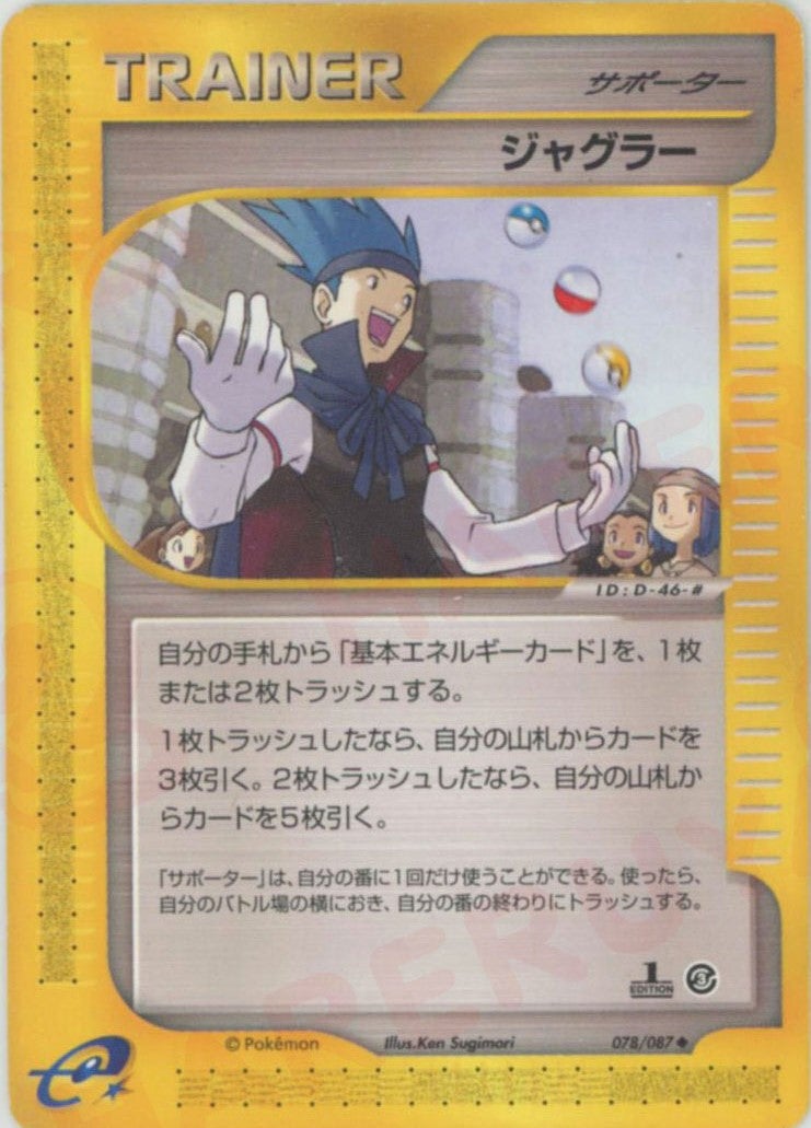 ジャグラー ポケモンカードe 第3弾「海からの風」｜ポケモンカード通販