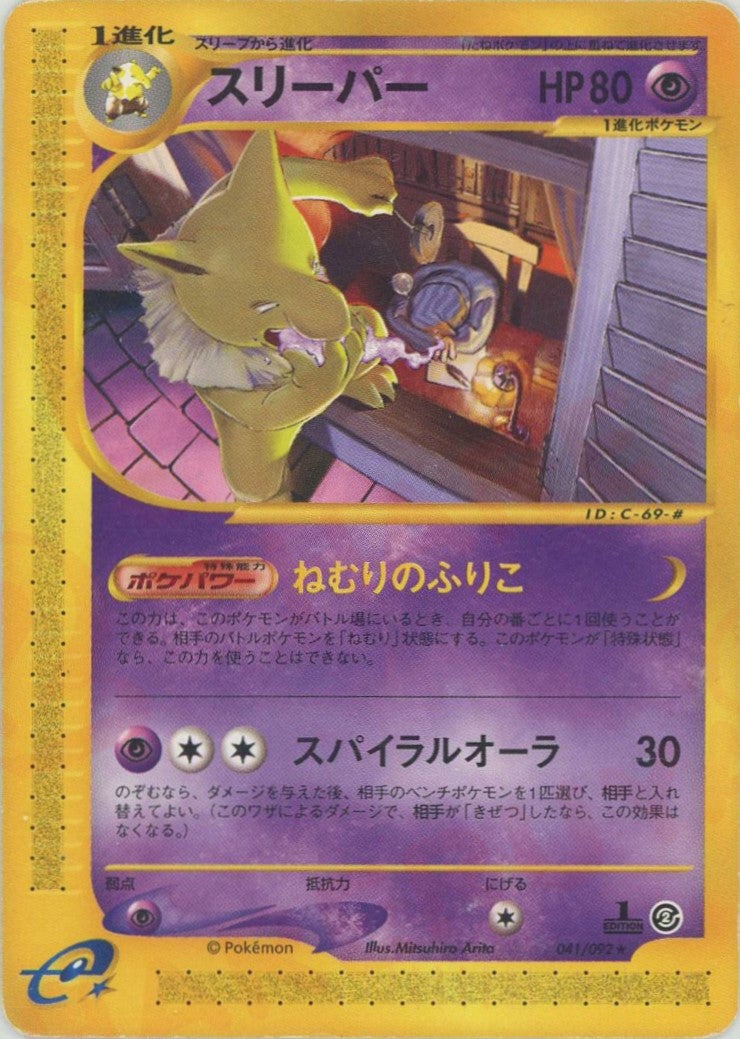 スリーパー ポケモンカードe 第2弾「地図にない町」｜ポケモンカード通販