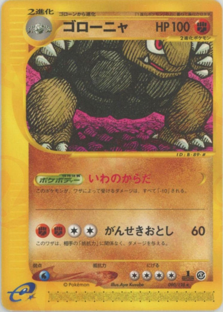 eカード ゴローニャ ポケモンカード ゴローニャ ポケモンカードe 第1弾「基本拡張パック」｜ポケモンカード通販