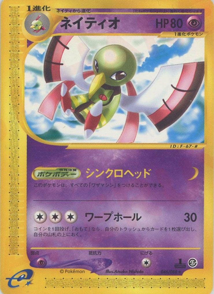 ネイティオ ポケモンカードe 第5弾「神秘なる山」｜ポケモンカード通販