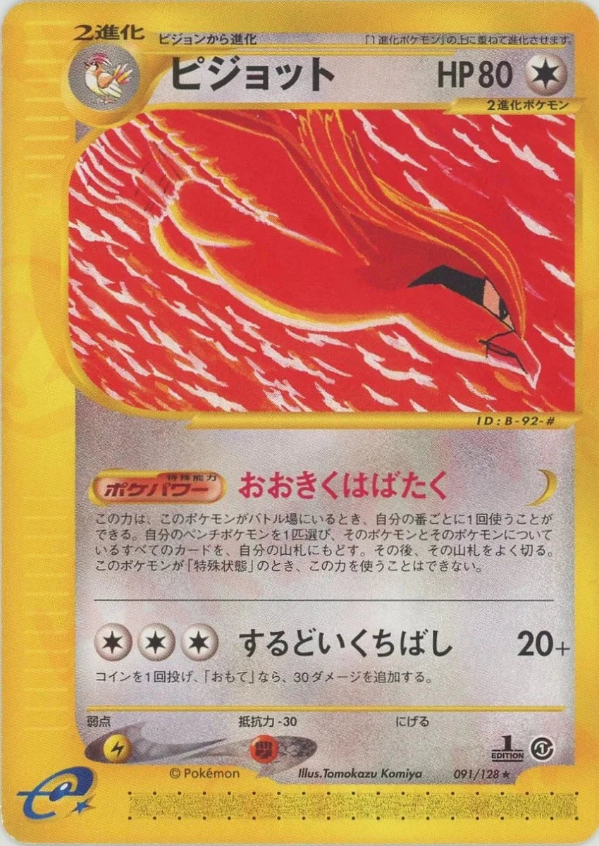 ピジョット（091/128）［R］【eシリーズ】｜ポケモンカード｜PRICE