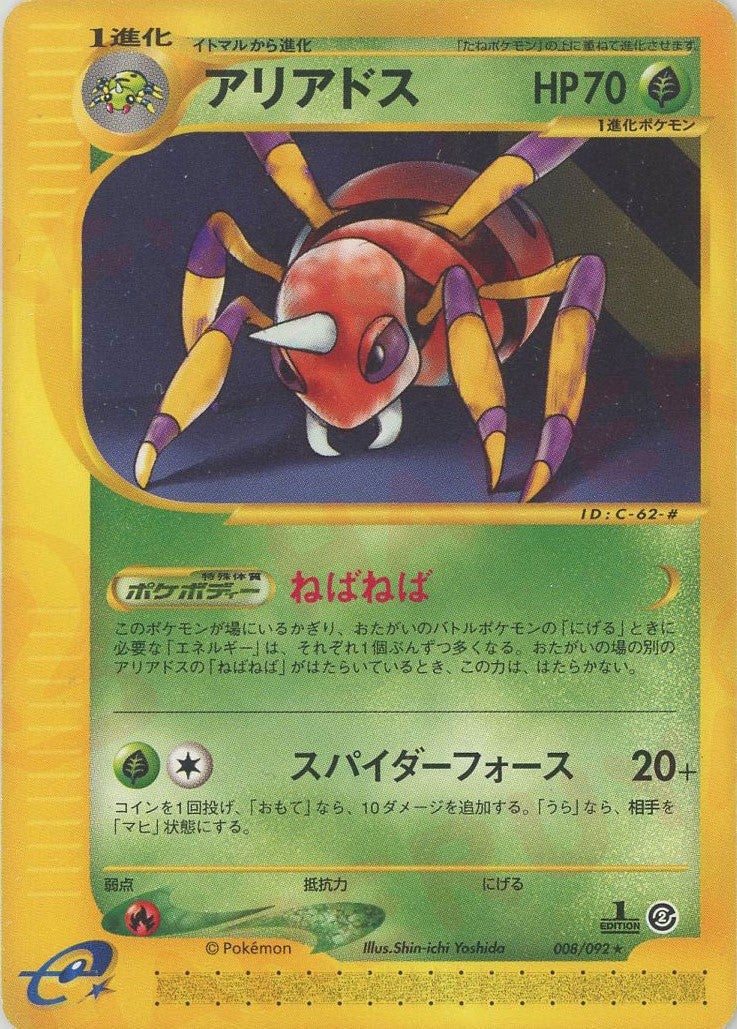 アリアドス（008/092）［R］【eシリーズ】｜ポケモンカード｜PRICE
